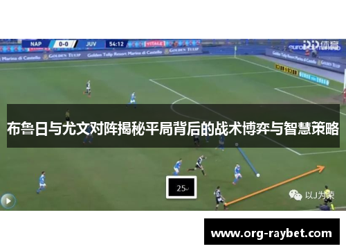 布鲁日与尤文对阵揭秘平局背后的战术博弈与智慧策略