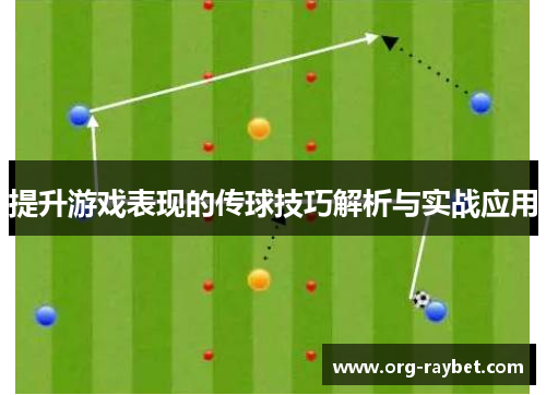 提升游戏表现的传球技巧解析与实战应用