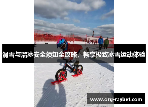 滑雪与溜冰安全须知全攻略，畅享极致冰雪运动体验