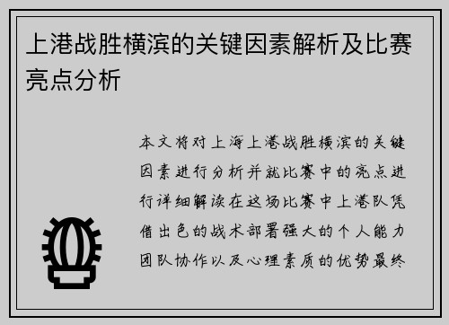 上港战胜横滨的关键因素解析及比赛亮点分析