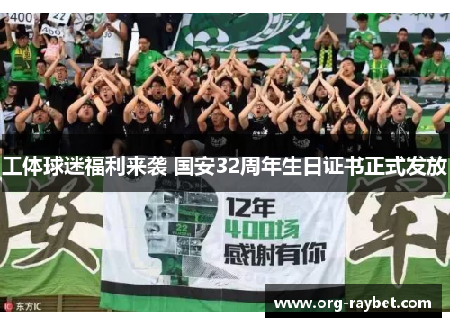 工体球迷福利来袭 国安32周年生日证书正式发放