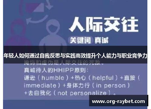 年轻人如何通过自我反思与实践高效提升个人能力与职业竞争力