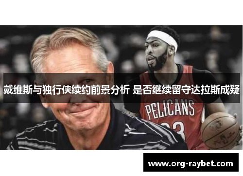 戴维斯与独行侠续约前景分析 是否继续留守达拉斯成疑
