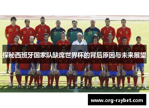 探秘西班牙国家队缺席世界杯的背后原因与未来展望