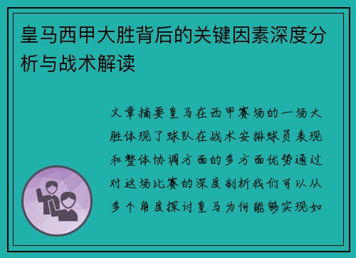 皇马西甲大胜背后的关键因素深度分析与战术解读
