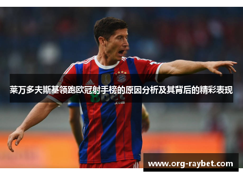 莱万多夫斯基领跑欧冠射手榜的原因分析及其背后的精彩表现