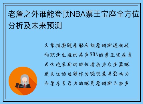 老詹之外谁能登顶NBA票王宝座全方位分析及未来预测