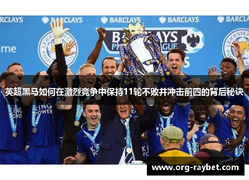 英超黑马如何在激烈竞争中保持11轮不败并冲击前四的背后秘诀