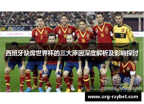 西班牙缺席世界杯的三大原因深度解析及影响探讨