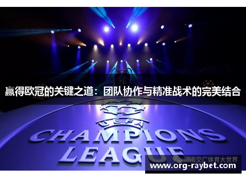 赢得欧冠的关键之道：团队协作与精准战术的完美结合