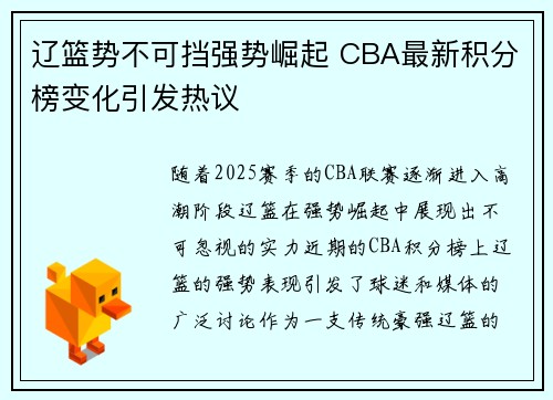 辽篮势不可挡强势崛起 CBA最新积分榜变化引发热议