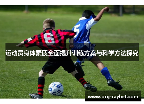 运动员身体素质全面提升训练方案与科学方法探究