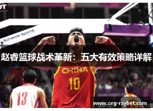 赵睿篮球战术革新：五大有效策略详解
