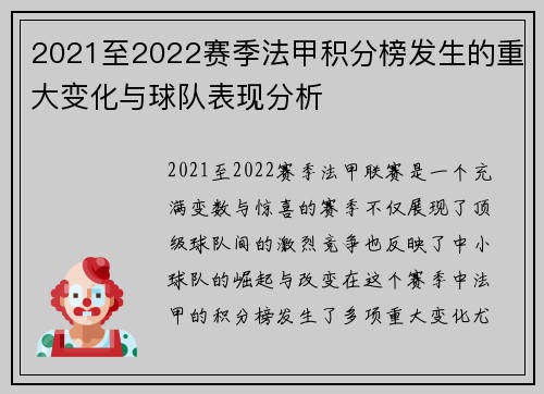 2021至2022赛季法甲积分榜发生的重大变化与球队表现分析