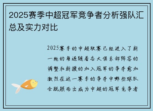 2025赛季中超冠军竞争者分析强队汇总及实力对比