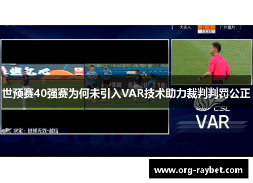 世预赛40强赛为何未引入VAR技术助力裁判判罚公正