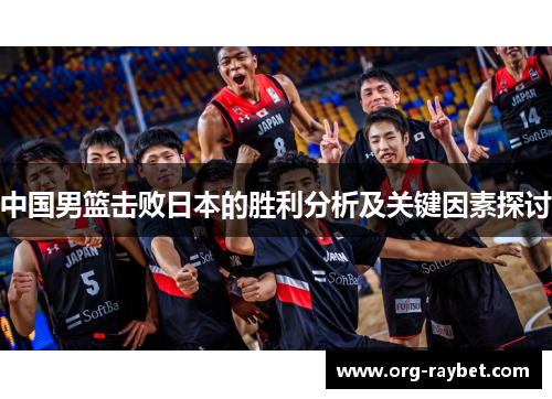 中国男篮击败日本的胜利分析及关键因素探讨