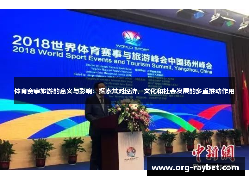体育赛事旅游的意义与影响：探索其对经济、文化和社会发展的多重推动作用