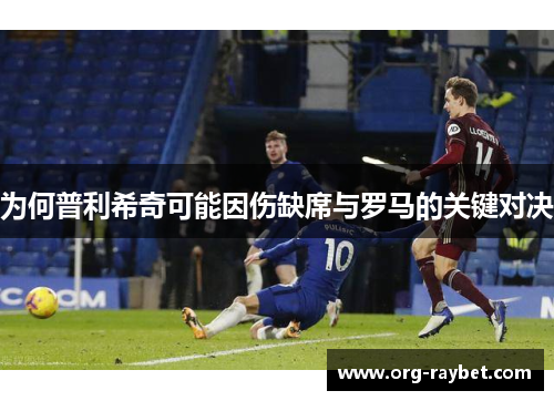 为何普利希奇可能因伤缺席与罗马的关键对决