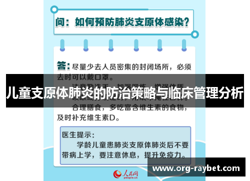 儿童支原体肺炎的防治策略与临床管理分析