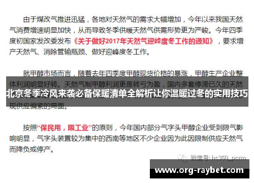 北京冬季冷风来袭必备保暖清单全解析让你温暖过冬的实用技巧