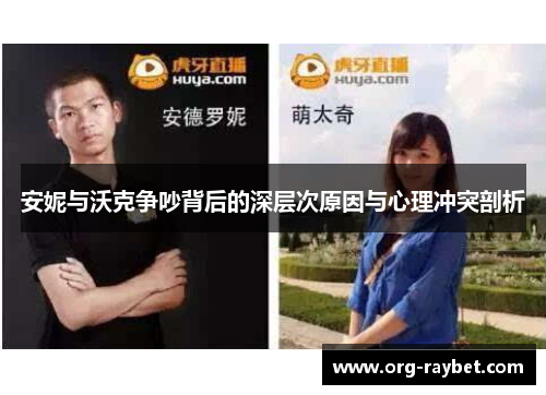 安妮与沃克争吵背后的深层次原因与心理冲突剖析