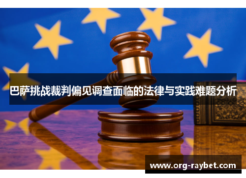 巴萨挑战裁判偏见调查面临的法律与实践难题分析