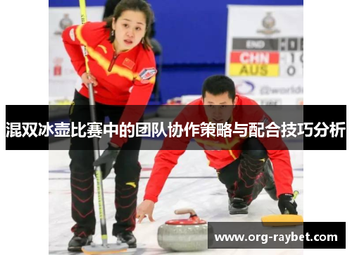 混双冰壶比赛中的团队协作策略与配合技巧分析