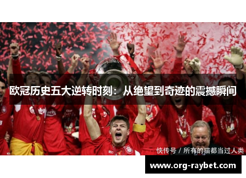 欧冠历史五大逆转时刻：从绝望到奇迹的震撼瞬间