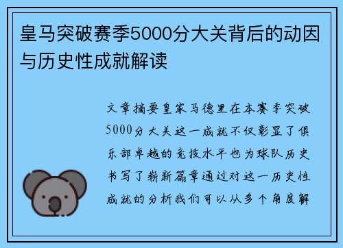 皇马突破赛季5000分大关背后的动因与历史性成就解读