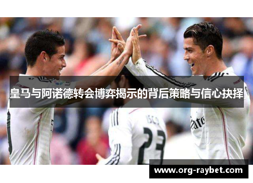 皇马与阿诺德转会博弈揭示的背后策略与信心抉择