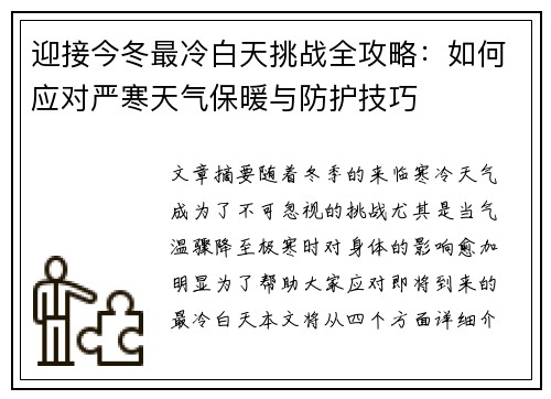 迎接今冬最冷白天挑战全攻略：如何应对严寒天气保暖与防护技巧