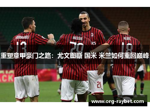 重塑意甲豪门之路：尤文图斯 国米 米兰如何重回巅峰