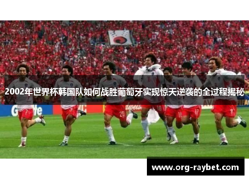 2002年世界杯韩国队如何战胜葡萄牙实现惊天逆袭的全过程揭秘