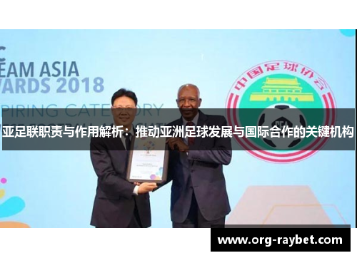 亚足联职责与作用解析：推动亚洲足球发展与国际合作的关键机构