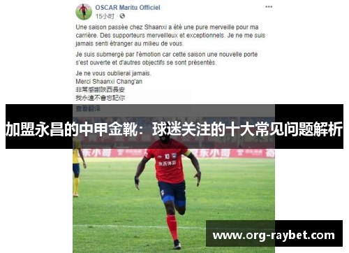 加盟永昌的中甲金靴：球迷关注的十大常见问题解析