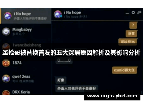 圣枪哥被替换首发的五大深层原因解析及其影响分析