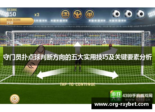 守门员扑点球判断方向的五大实用技巧及关键要素分析
