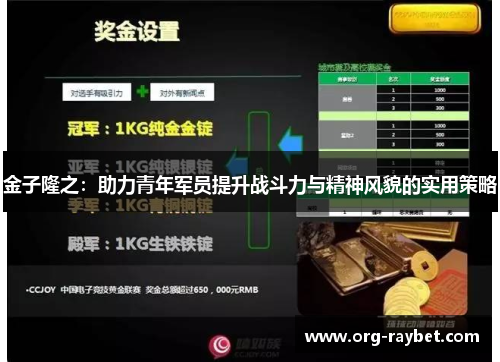 金子隆之：助力青年军员提升战斗力与精神风貌的实用策略