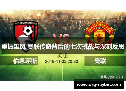 重振雄风 曼联传奇背后的七次挑战与深刻反思