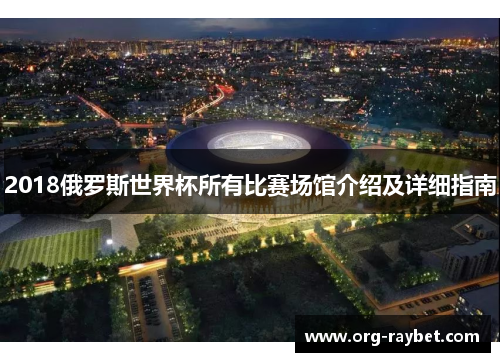 2018俄罗斯世界杯所有比赛场馆介绍及详细指南