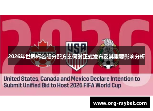 2026年世界杯名额分配方案何时正式发布及其重要影响分析